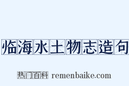 临海水土物志造句是什么意思的图片